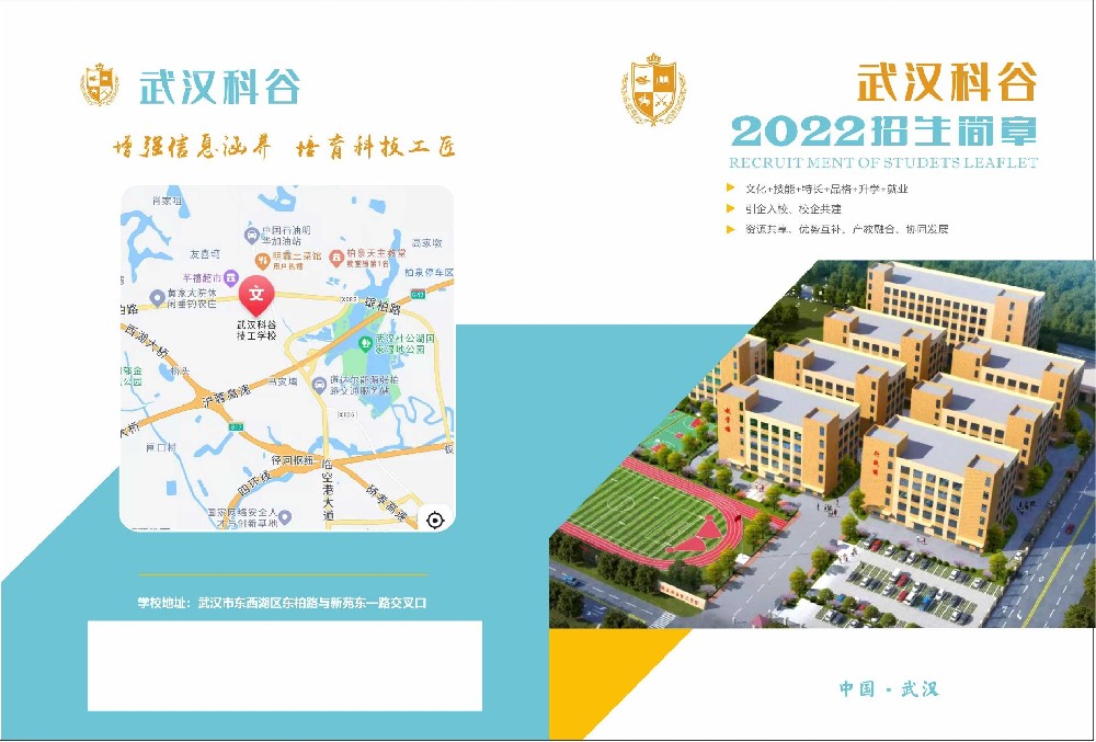 2022年武汉科谷技工学校招生简章(图1)