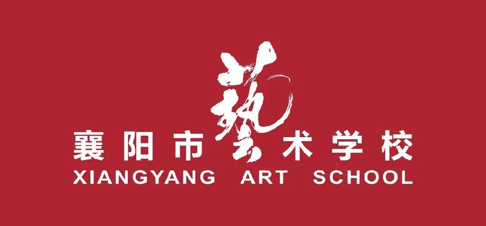 襄阳市艺术学校