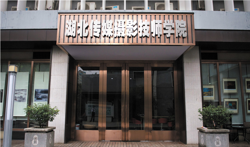 湖北传媒摄影技师学院